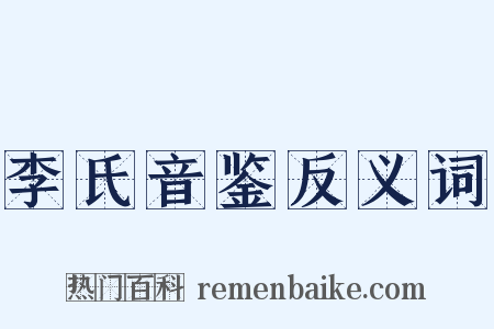 李氏音鉴反义词是什么意思的图片